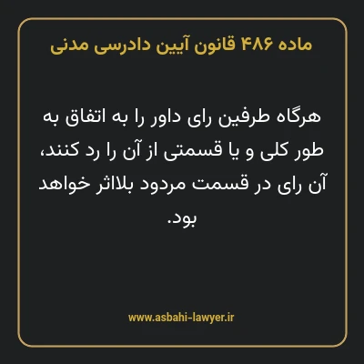 ماده ۴۸۶ قانون آیین دادرسی دادگاه های عمومی و انقلاب در امور مدنی