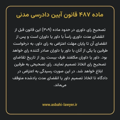 ماده ۴۸۷ قانون آیین دادرسی دادگاه های عمومی و انقلاب در امور مدنی