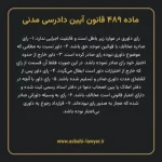 ماده ۴۸۹ قانون آیین دادرسی دادگاه های عمومی و انقلاب در امور مدنی