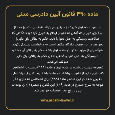 ماده ۴۹۰ قانون آیین دادرسی دادگاه های عمومی و انقلاب در امور مدنی