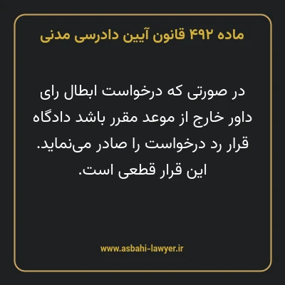 ماده ۴۹۲ قانون آیین دادرسی دادگاه های عمومی و انقلاب در امور مدنی