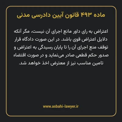 ماده ۴۹۳ قانون آیین دادرسی دادگاه های عمومی و انقلاب در امور مدنی