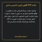 ماده ۴۹۴ قانون آیین دادرسی دادگاه های عمومی و انقلاب در امور مدنی