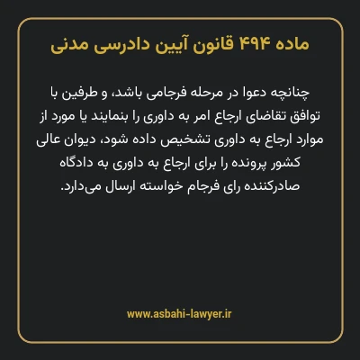 ماده ۴۹۴ قانون آیین دادرسی دادگاه های عمومی و انقلاب در امور مدنی
