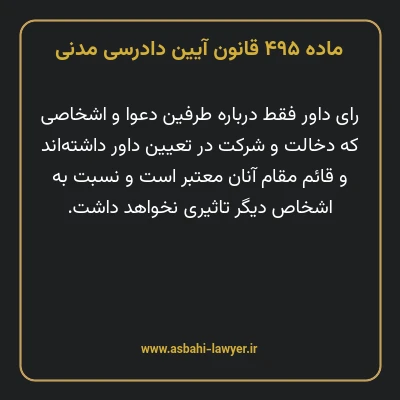 ماده ۴۹۵ قانون آیین دادرسی دادگاه های عمومی و انقلاب در امور مدنی