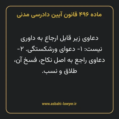 ماده ۴۹۶ قانون آیین دادرسی دادگاه های عمومی و انقلاب در امور مدنی