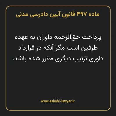 ماده ۴۹۷ قانون آیین دادرسی دادگاه های عمومی و انقلاب در امور مدنی