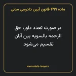 ماده ۴۹۹ قانون آیین دادرسی دادگاه های عمومی و انقلاب در امور مدنی