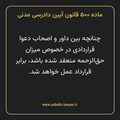 ماده ۵۰۰ قانون آیین دادرسی دادگاه های عمومی و انقلاب در امور مدنی