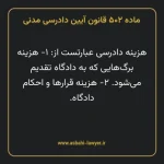 ماده ۵۰۲ قانون آیین دادرسی دادگاه های عمومی و انقلاب در امور مدنی