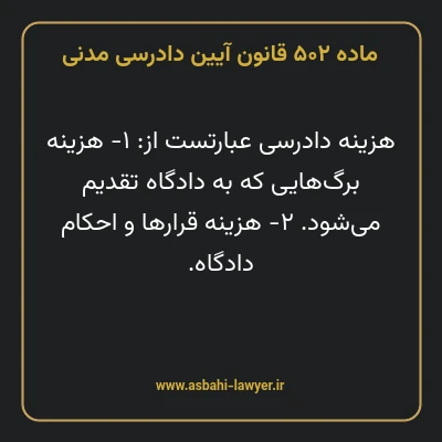 ماده ۵۰۲ قانون آیین دادرسی دادگاه های عمومی و انقلاب در امور مدنی
