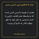 ماده ۵۰۴ قانون آیین دادرسی دادگاه های عمومی و انقلاب در امور مدنی