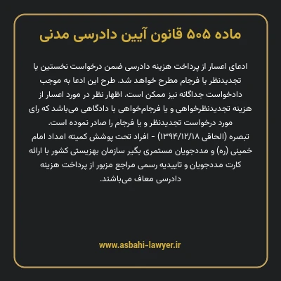 ماده ۵۰۵ قانون آیین دادرسی دادگاه های عمومی و انقلاب در امور مدنی