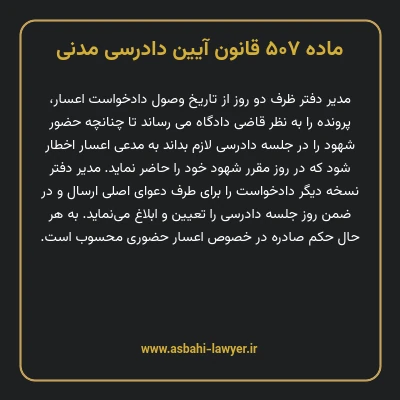 ماده ۵۰۷ قانون آیین دادرسی دادگاه های عمومی و انقلاب در امور مدنی