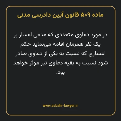 ماده ۵۰۹ قانون آیین دادرسی دادگاه های عمومی و انقلاب در امور مدنی