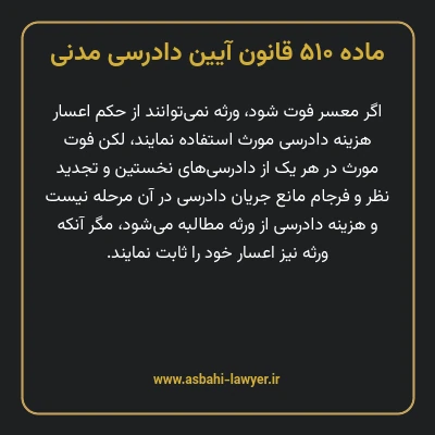 ماده ۵۱۰ قانون آیین دادرسی دادگاه های عمومی و انقلاب در امور مدنی