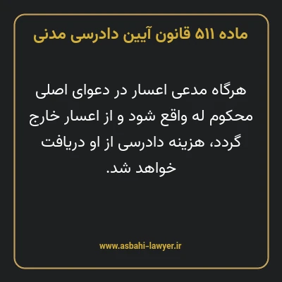 ماده ۵۱۱ قانون آیین دادرسی دادگاه های عمومی و انقلاب در امور مدنی