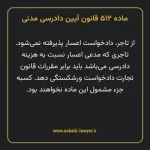 ماده ۵۱۲ قانون آیین دادرسی دادگاه های عمومی و انقلاب در امور مدنی