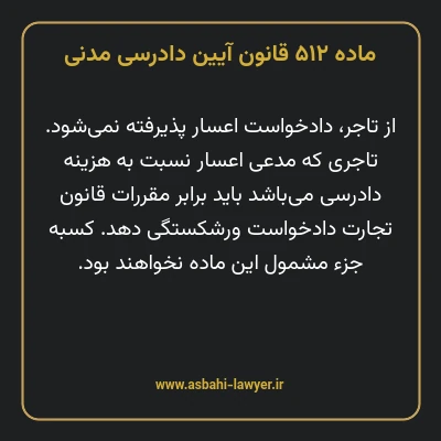 ماده ۵۱۲ قانون آیین دادرسی دادگاه های عمومی و انقلاب در امور مدنی