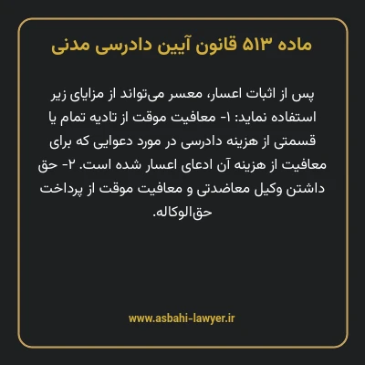 ماده ۵۱۳ قانون آیین دادرسی دادگاه های عمومی و انقلاب در امور مدنی