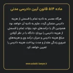 ماده ۵۱۴ قانون آیین دادرسی دادگاه های عمومی و انقلاب در امور مدنی