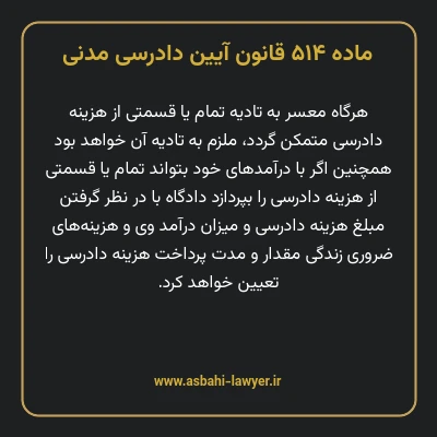 ماده ۵۱۴ قانون آیین دادرسی دادگاه های عمومی و انقلاب در امور مدنی