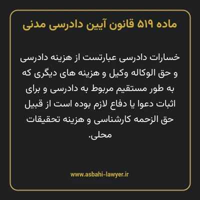ماده ۵۱۹ قانون آیین دادرسی دادگاه های عمومی و انقلاب در امور مدنی