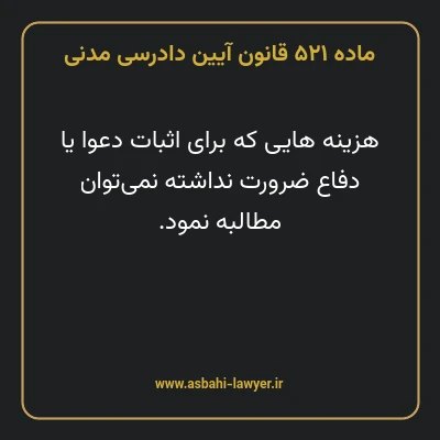 ماده ۵۲۱ قانون آیین دادرسی دادگاه های عمومی و انقلاب در امور مدنی