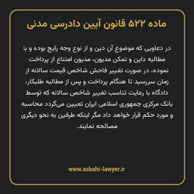 ماده ۵۲۲ قانون آیین دادرسی دادگاه های عمومی و انقلاب در امور مدنی