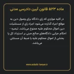 ماده ۵۲۳ قانون آیین دادرسی دادگاه های عمومی و انقلاب در امور مدنی