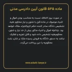 ماده ۵۲۵ قانون آیین دادرسی دادگاه های عمومی و انقلاب در امور مدنی