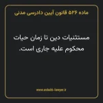 ماده ۵۲۶ قانون آیین دادرسی دادگاه های عمومی و انقلاب در امور مدنی