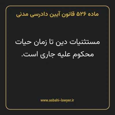 ماده ۵۲۶ قانون آیین دادرسی دادگاه های عمومی و انقلاب در امور مدنی