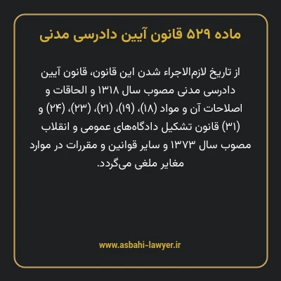 ماده ۵۲۹ قانون آیین دادرسی دادگاه های عمومی و انقلاب در امور مدنی