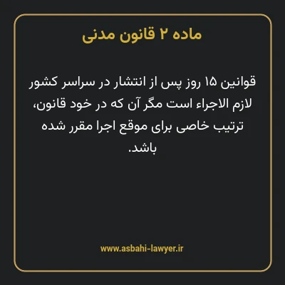ماده ۲ قانون مدنی
