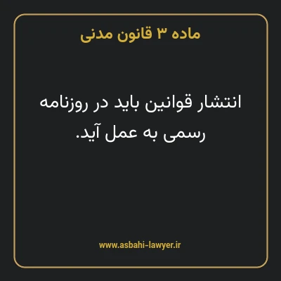 ماده ۳ قانون مدنی