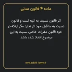 ماده ۴ قانون مدنی