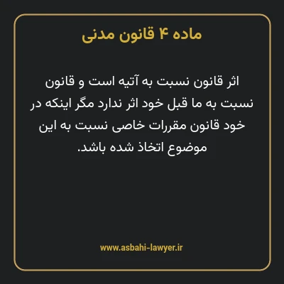 ماده ۴ قانون مدنی