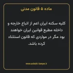 ماده ۵ قانون مدنی