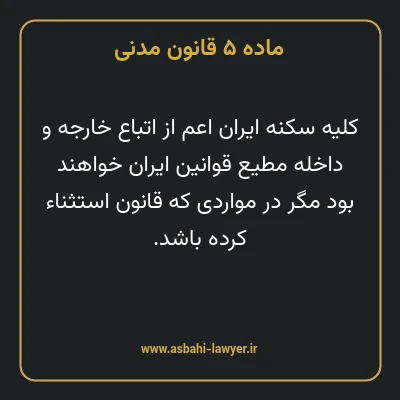 ماده ۵ قانون مدنی