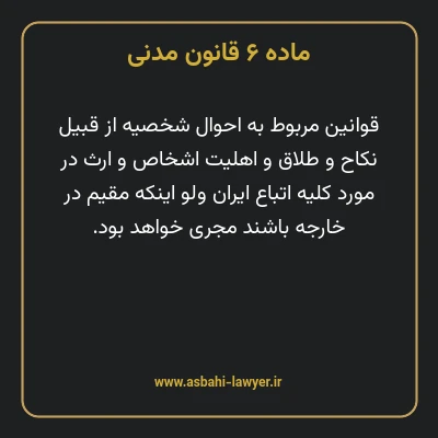 ماده ۶ قانون مدنی