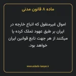 ماده ۸ قانون مدنی