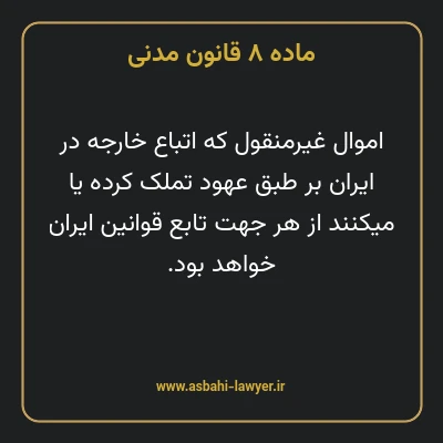 ماده ۸ قانون مدنی