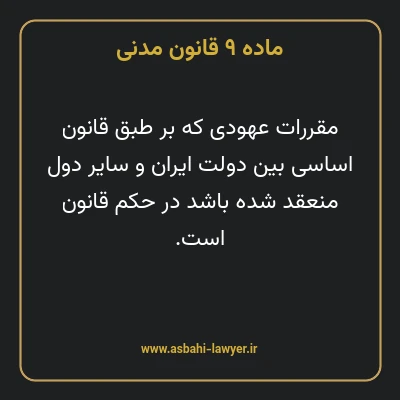ماده ۹ قانون مدنی