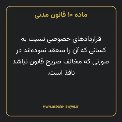 ماده ۱۰ قانون مدنی