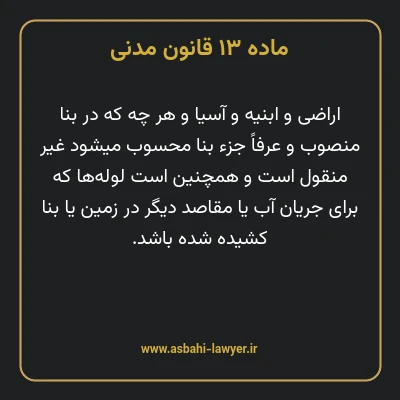 ماده ۱۳ قانون مدنی