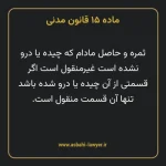 ماده ۱۵ قانون مدنی