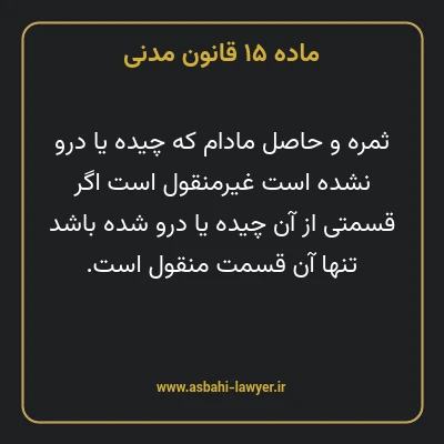 ماده ۱۵ قانون مدنی