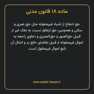 ماده ۱۸ قانون مدنی