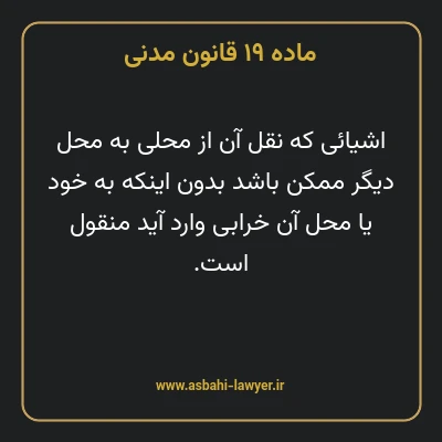 ماده ۱۹ قانون مدنی